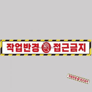 차량용대형스티커 자동차반사스티커 차량스티커 자동차사고방지스티커 야광스티커 작업반경접근금지 반사