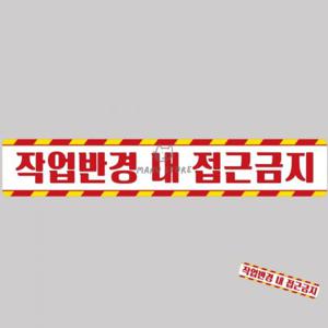 자동차사고방지스티커 안전반사스티커 화물차스티커 차량용대형스티커 작업차량스티커 작업반경접근금지 반