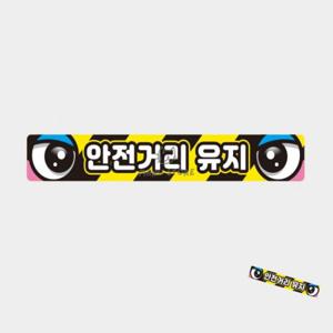 화물차용품 어린이보호차량스티커 차량용대형스티커 야간안전반사테이프 충돌방지스티커 화물차량용 반사