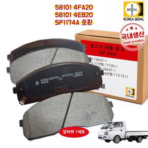 포터2 봉고3 브레이크 패드 전패드 SM326A SP1174A 58101 4FA20 (4EB20공용) 한국베랄