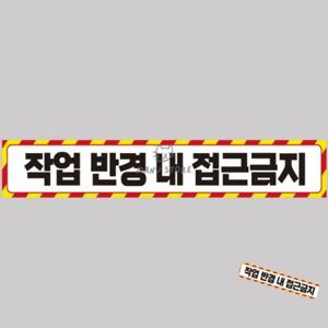 안전경고반사스티커 차량용대형스티커 안전반사스티커 자동차반사스티커 중장비용스티커 작업반경접근금지