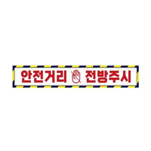 안전거리 접근 금지5 대형 중장비 차량 공사 차량용 반사지 자동차 스티커 60x