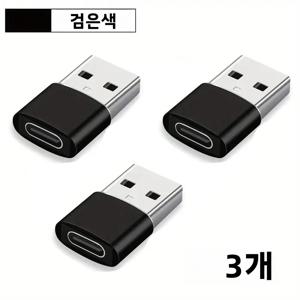 3팩 USB to USB C 어댑터, USB C 여성형 to USB 남성형 초고속 충전 및 OTG 변환기 아이폰 15/14/13/12 호환