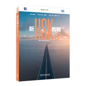 새로운 HSK 코스 3급(2026년판) 펑란 구오의 신자오청 중국어 교과서 9787521368031