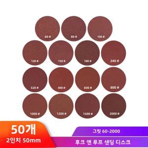 2 인치 50mm 샌딩 디스크 원형 모양 사포 60-2000 그릿 후크 루프 샌드 페이퍼 목재 연마 용 연마 연마 도구