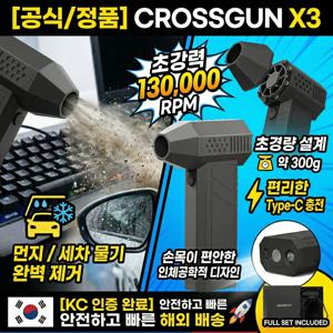 [공식/정품] CROSSGUN X3 강력 무선 에어건 130000RPM 초강력 터보 팬 LED 라이트 탑재 먼지 제거 세차 캠핑용 에어더스터