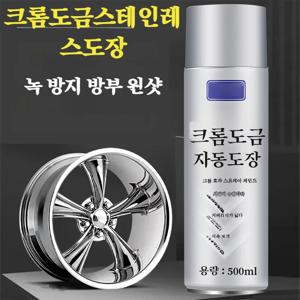 1/1+1【녹제거 복원】크롬 실버 금속 방청 스프레이 페인트 500ml 친환경 내고온 저온 스테인리스 스틸 셀프 스프레이 페인트