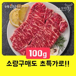 [구미우] 1++9등급 한우 채끝살 100g 구이용 냉장