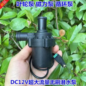 고출력 50W 브러시리스 워터 펌프 DC12V 수중용 소형 대유량 수냉식 순환 가압 펌핑