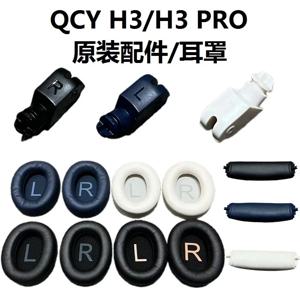 QCY H3/H3 PRO 헤드폰 교체 수리 부품 힌지 회전 이어 패드 귀마개 헤드 밴드 쿠션 용 기존 예비 부품