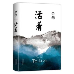 Yu Hua Huo Zhe By Yu Hua Yuhua 중국 현대 문학 고전 독서 소설 정통 원본 도서