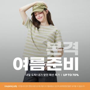 Coupang Only, 본격 여름준비 쿠팡에서만 선보이는 특별한 패션 