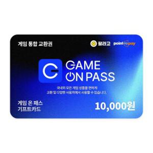 게임 온 패스 기프트카드 1만원 (팔라고 포인트로페이 사용 가능)