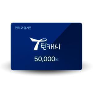 (특가) 틴캐시 5만원권 (0.5% 추가충전)