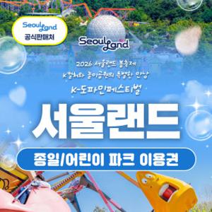 (당일사용/문자발송) 과천 서울랜드 종일/어린이 파크 이용권 /놀이공원/테마파크/나들이/가족/여행/소풍