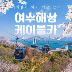 여수해상케이블카 단품/판타지뉴월드 패키지 이용권 (~6/30)