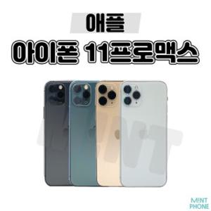 애플 아이폰11 Pro Max 256GB A급 자급제 중고폰 공기계 유심옮기면 바로 사용가능