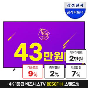 삼성 비즈니스TV 125.7cm(50인치) 스탠드형 LED 4K UHD 1등급 인터넷 유튜브 LH50BEFHLGFXKR