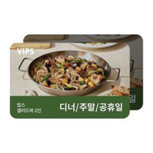 (VIPS) 샐러드바 2인 디너/주말/공휴일 식사권