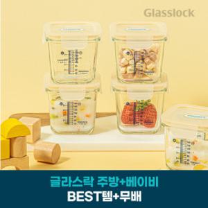 글라스락 베이비 눈금 이유식용기 큰용량 270ml 사면결착캡 4조 선물세트 모음전