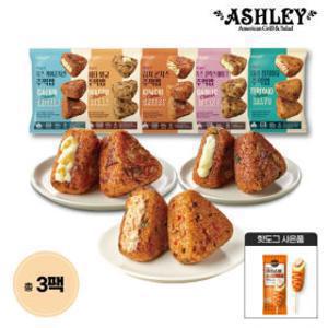 (천만흥행딜) 애슐리 주먹밥 15개입 총 2+1팩 (1팩100gx5개입) 골라담기 + 사은품 증정