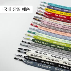 뉴발란스 신발끈 레터링 뉴발란스 레터링 신발끈 뉴발 신발끈 뉴발 레터링 운동화끈 1906 1+1 국내 당일배송