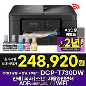 브라더 DCP-T730DW 정품 무한잉크복합기 인쇄 복사 스캔 자동양면인쇄 WIFI 잉크포함 AS연장이벤트