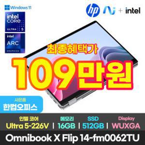 HP 옴니북 X 플립 14-fm0062TU 노트북 최종109만+한컴/루나레이크 울트라5/터치/16GB/512GB/윈11
