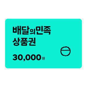 (배달의민족) 3만원 모바일 교환권