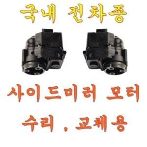 아반떼 MD 사이드 미러 모터 백미러 수리용 모터