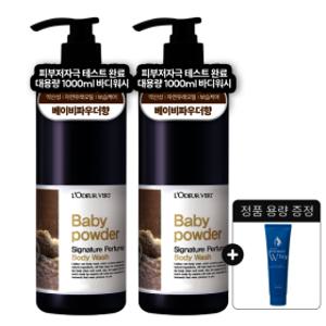 1+1로더베르 약산성 퍼퓸 바디워시 1000g 총2개 베이비파우더  + 휩클렌징폼 1개 증정