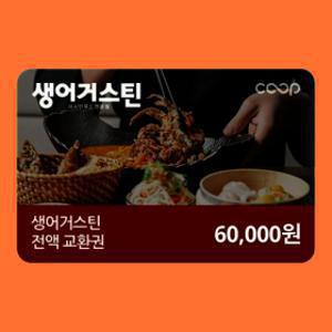 (생어거스틴) 전액교환권 6만원권