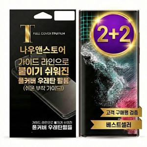 2+2장 플렉시블 우레탄 자가복원 액정보호필름 갤럭시 노트20 S26 S25 S24 S23 S22 S21 울트라 Z플립7/6/5