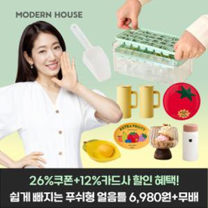 모던하우스 여름템 쉽게 빠지는 얼음틀 내열 텀플러 접시 물병 유리컵
