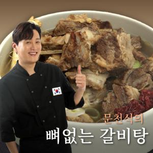 문천식의 뼈없는 갈비탕 800g 4팩 / 총 3.2kg 팩당 2인분 대용량