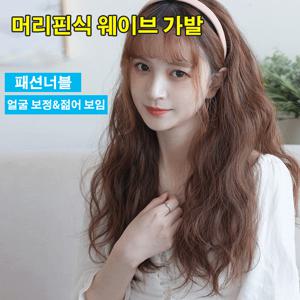 스무 살 감령 머리핀식 웨이브 가발 일체형 헤어밴드 탈부착형 여성헤어밴