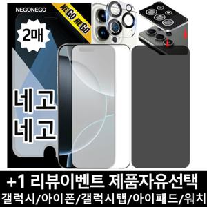네고네고 전기종 강화유리 투명/사생활 갤럭시 S26 S25 플러스 울트라 플립7 폴드7 아이폰 17 16 프로맥스