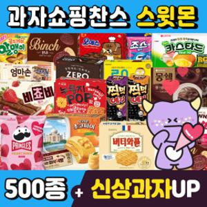 (스윗몬)인기과자 490종 골라담기(신상과자/파이/비스켓/젤리/캔디)