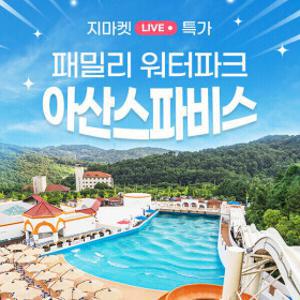 |5/20(수) 22시 LIVE| 충남 아산스파비스 종일권 특가   (~26.8.31)