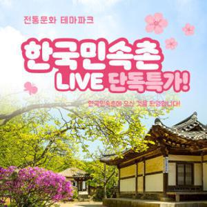 |LIVE| 한국민속촌 주중/주말 종일권 특가 (당일사용가능)/한국민속촌 자유이용권/민속촌 할인 (~5.31)
