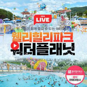 |5/20(수) 22시 LIVE| (당일사용불가) 웰리힐리파크 워터플래닛 미들시즌/하이시즌 이용권