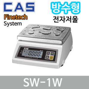 카스/SW-1W/방수형 전자저울/5kg~30kg/수산시장/정육