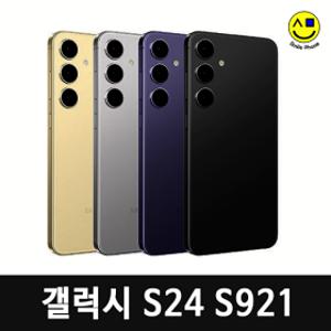 삼성 갤럭시S24 256G 공기계 자급제 중고폰 (1.단기사용새상품급) S921 리퍼폰