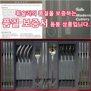 휘슬러 모던 커트러리 세트 15P (5인 세트) 수저 젓가락 포크 //품질 보증서 동봉 상품 입니다.
