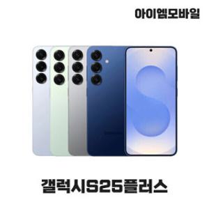 삼성 갤럭시 S25플러스 5G 256GB 자급제 공기계 중고폰 3사호환 무약정 (리퍼급)