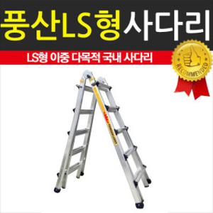 국산 풍산 LS-5단 알루미늄 접이식사다리 이중사다리