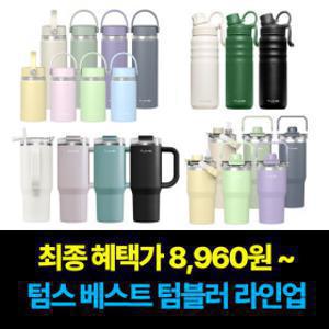 (20%+중복10%+무료배송) 텀스 대용량 텀블러 외 미니/빨대/손잡이/보온보냉 텀블러