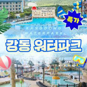 l최대10%할인l (당일사용가능)강동 워터파크(구. 블루원) 로우/하이시즌 입장권