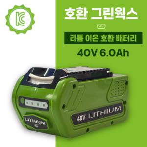 호환 greenworks 그린웍스 40V 6.0AH  대용량 국내당일+KC인증+A/S보장