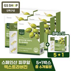 [GS 단독] 올리브오일 100 엑스트라버진 식물성 캡슐 30캡슐 5박스+1박스